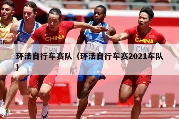 环法自行车赛队（环法自行车赛2021车队）