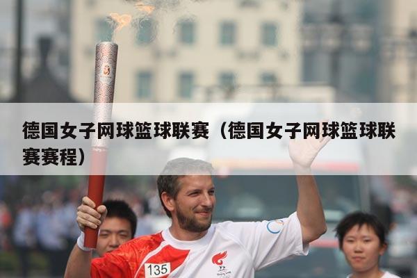 德国女子网球篮球联赛（德国女子网球篮球联赛赛程）