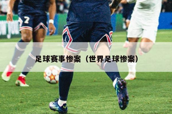 足球赛事惨案（世界足球惨案）