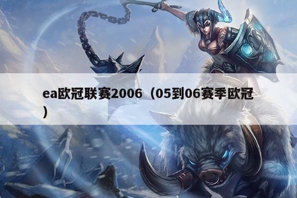 ea欧冠联赛2006（05到06赛季欧冠）