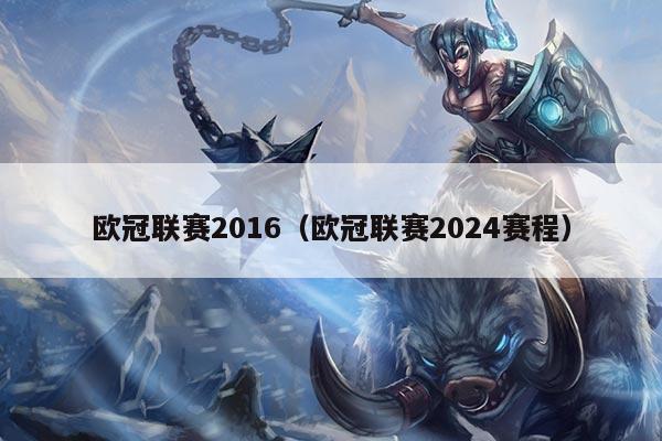 欧冠联赛2016(欧冠联赛2024赛程)