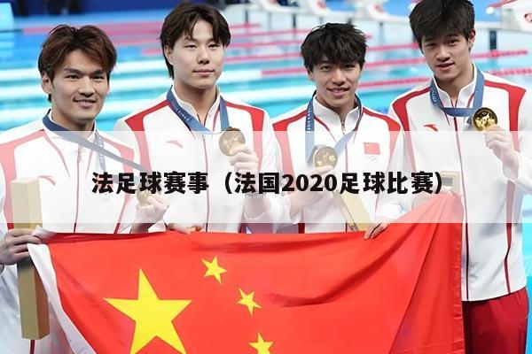 法足球赛事（法国2020足球比赛）