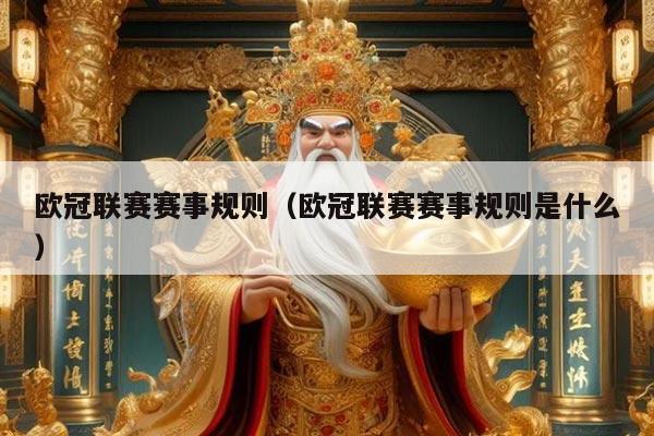 欧冠联赛赛事规则(欧冠联赛赛事规则是什么)