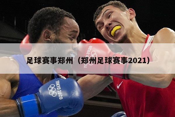 足球赛事郑州(郑州足球赛事2021)