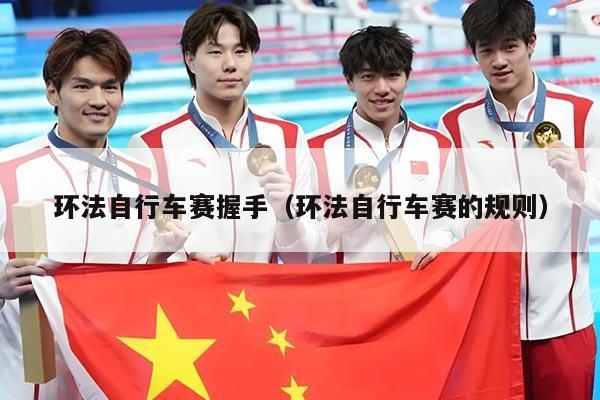 环法自行车赛握手(环法自行车赛的规则)