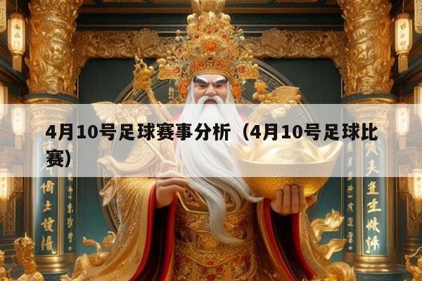 4月10号足球赛事分析(4月10号足球比赛)