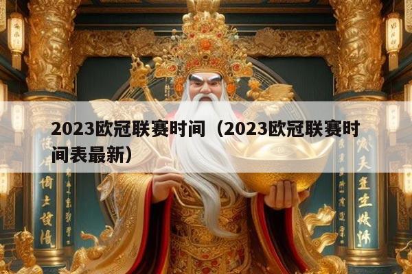 2023欧冠联赛时间(2023欧冠联赛时间表最新)