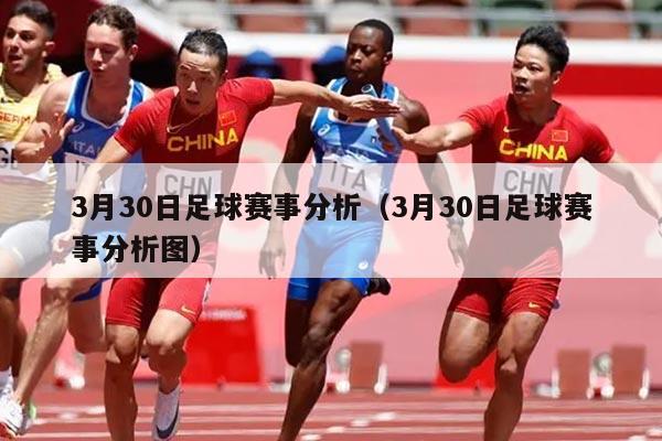 3月30日足球赛事分析(3月30日足球赛事分析图)