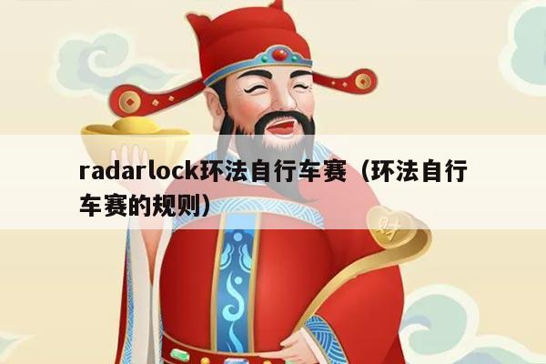 radarlock环法自行车赛(环法自行车赛的规则)