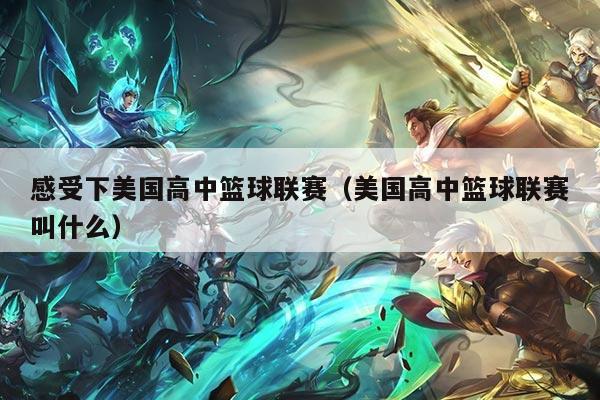 感受下美国高中篮球联赛(美国高中篮球联赛叫什么)