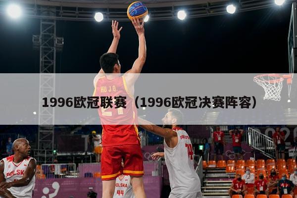 1996欧冠联赛(1996欧冠决赛阵容)