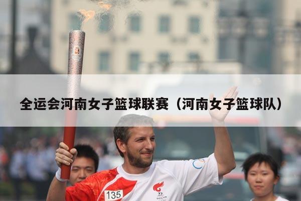 全运会河南女子篮球联赛(河南女子篮球队)