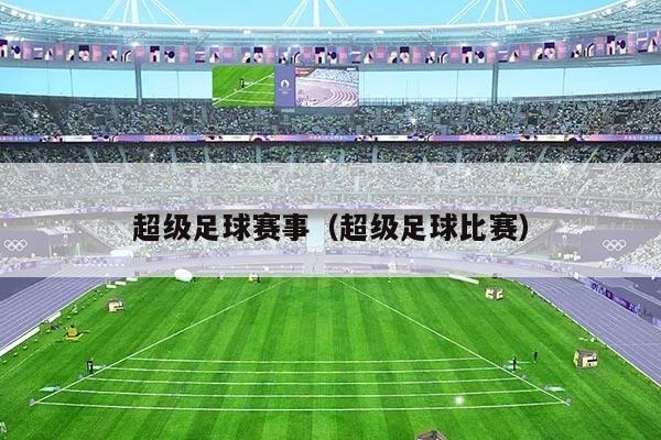 超级足球赛事（超级足球比赛）