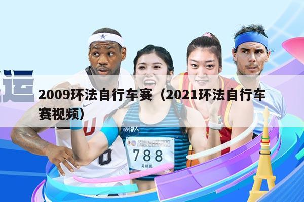 2009环法自行车赛(2021环法自行车赛视频)