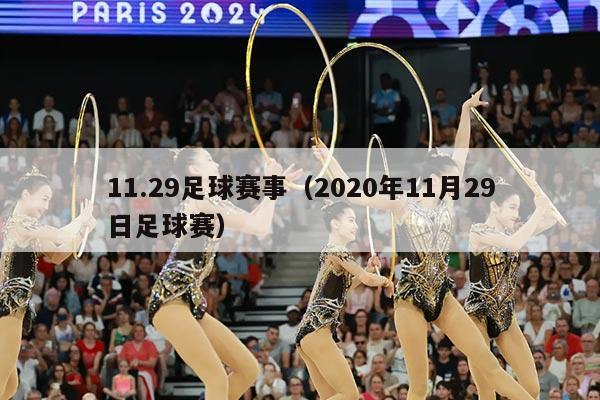 11.29足球赛事（2020年11月29日足球赛）