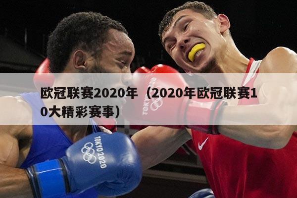 欧冠联赛2020年（2020年欧冠联赛10大精彩赛事）