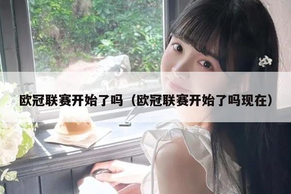 欧冠联赛开始了吗（欧冠联赛开始了吗现在）