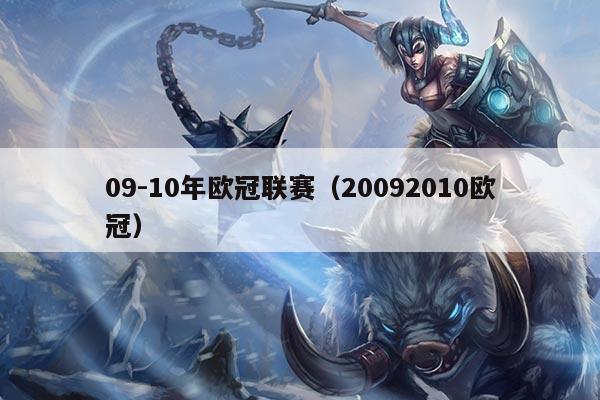 09-10年欧冠联赛（20092010欧冠）