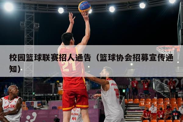 校园篮球联赛招人通告（篮球协会招募宣传通知）