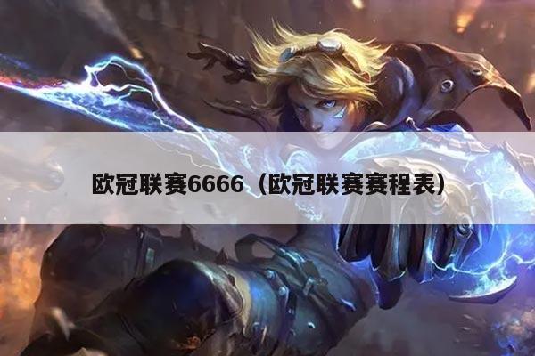欧冠联赛6666（欧冠联赛赛程表）