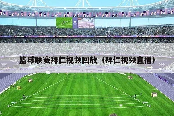 篮球联赛拜仁视频回放（拜仁视频直播）