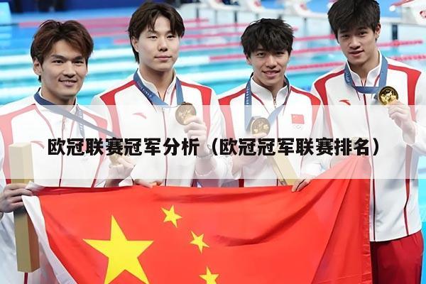 欧冠联赛冠军分析(欧冠冠军联赛排名)