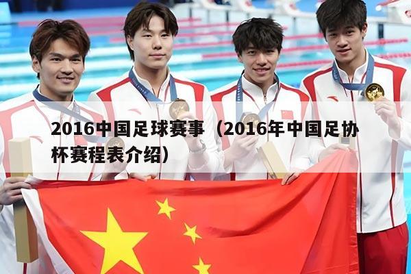 2016中国足球赛事(2016年中国足协杯赛程表介绍)