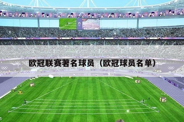 欧冠联赛著名球员（欧冠球员名单）