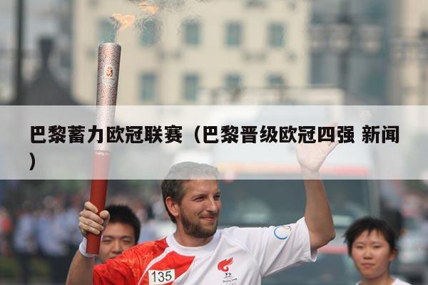 巴黎蓄力欧冠联赛（巴黎晋级欧冠四强 新闻）