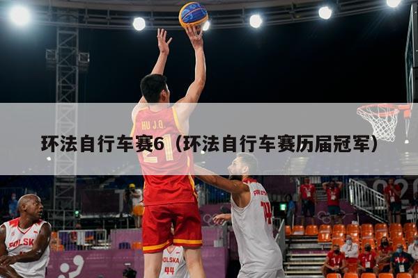 环法自行车赛6（环法自行车赛历届冠军）