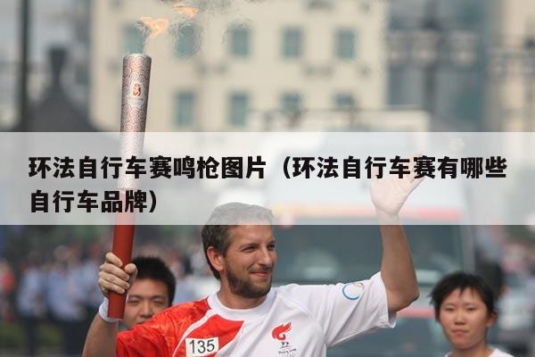 环法自行车赛鸣枪图片（环法自行车赛有哪些自行车品牌）