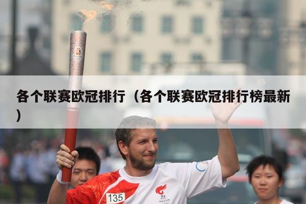 各个联赛欧冠排行（各个联赛欧冠排行榜最新）