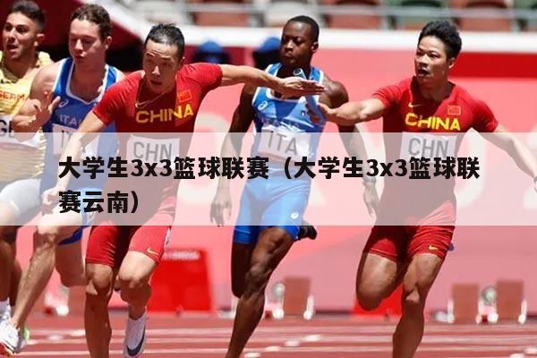 大学生3x3篮球联赛（大学生3x3篮球联赛云南）