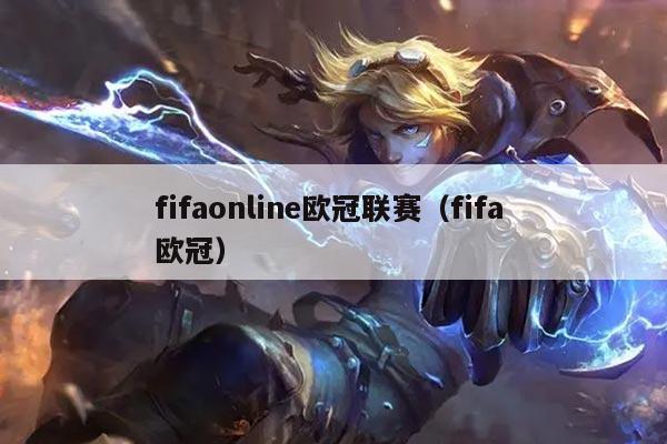 fifaonline欧冠联赛(fifa 欧冠)