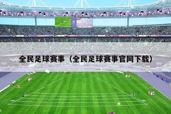 全民足球赛事（全民足球赛事官网下载）