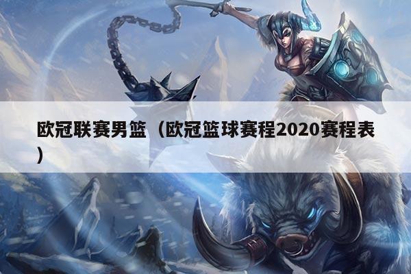 欧冠联赛男篮（欧冠篮球赛程2020赛程表）