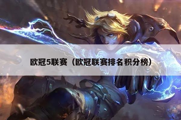 欧冠5联赛(欧冠联赛排名积分榜)