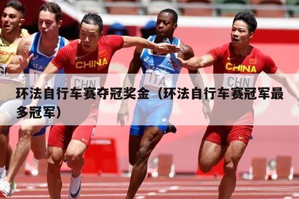 环法自行车赛夺冠奖金（环法自行车赛冠军最多冠军）