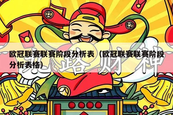 欧冠联赛联赛阶段分析表(欧冠联赛联赛阶段分析表格)