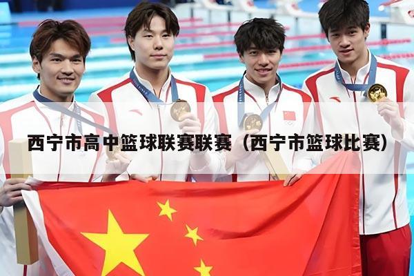 西宁市高中篮球联赛联赛(西宁市篮球比赛)