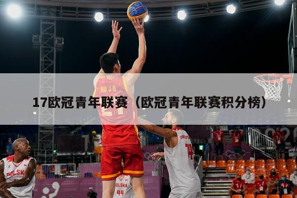 17欧冠青年联赛(欧冠青年联赛积分榜)