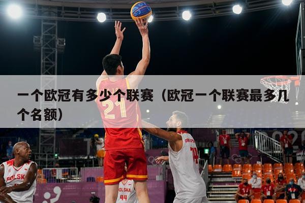 一个欧冠有多少个联赛（欧冠一个联赛最多几个名额）