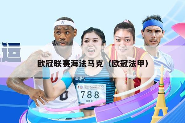 欧冠联赛海法马克(欧冠法甲)