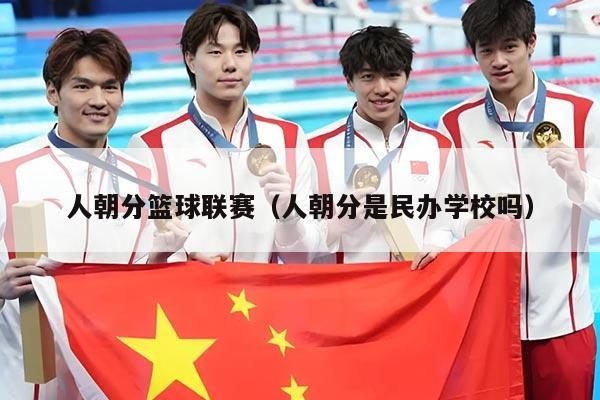 人朝分篮球联赛（人朝分是民办学校吗）