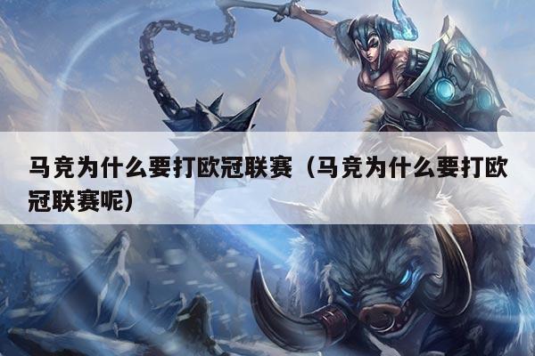 马竞为什么要打欧冠联赛（马竞为什么要打欧冠联赛呢）