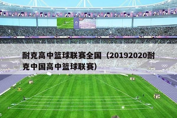 耐克高中篮球联赛全国(20192020耐克中国高中篮球联赛)
