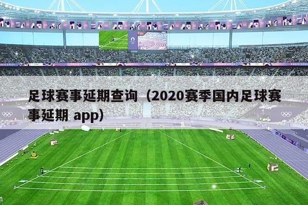 足球赛事延期查询（2020赛季国内足球赛事延期 app）