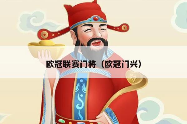 欧冠联赛门将(欧冠门兴)