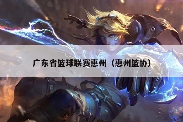 广东省篮球联赛惠州（惠州篮协）
