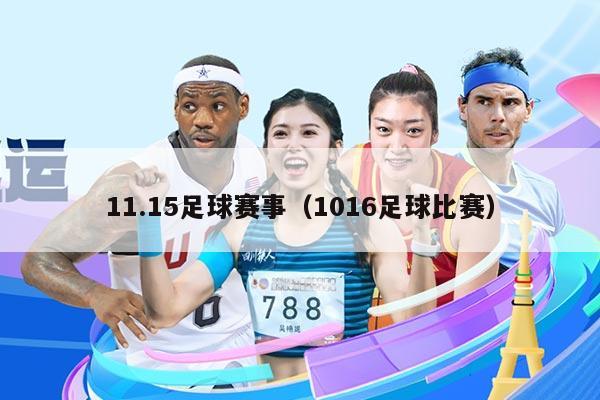 11.15足球赛事(1016足球比赛)